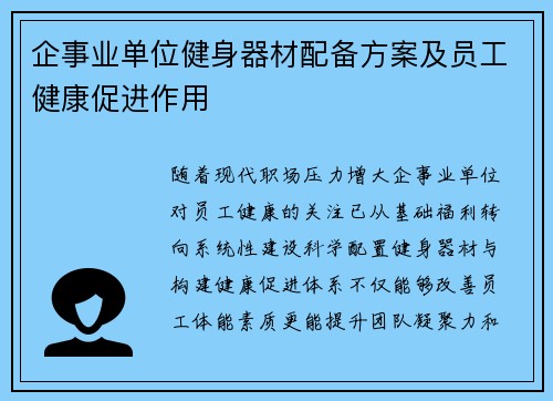企事业单位健身器材配备方案及员工健康促进作用