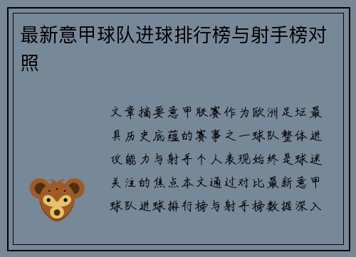 最新意甲球队进球排行榜与射手榜对照