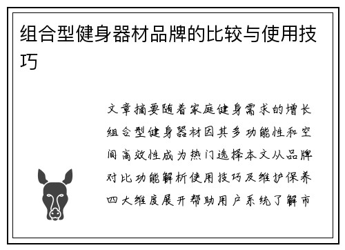 组合型健身器材品牌的比较与使用技巧