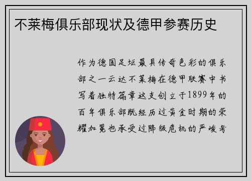 不莱梅俱乐部现状及德甲参赛历史