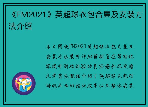 《FM2021》英超球衣包合集及安装方法介绍
