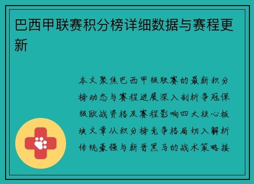巴西甲联赛积分榜详细数据与赛程更新