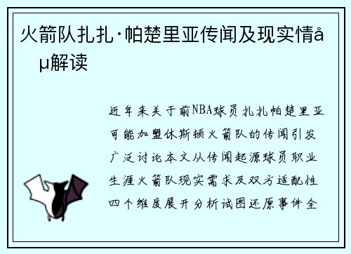 火箭队扎扎·帕楚里亚传闻及现实情况解读