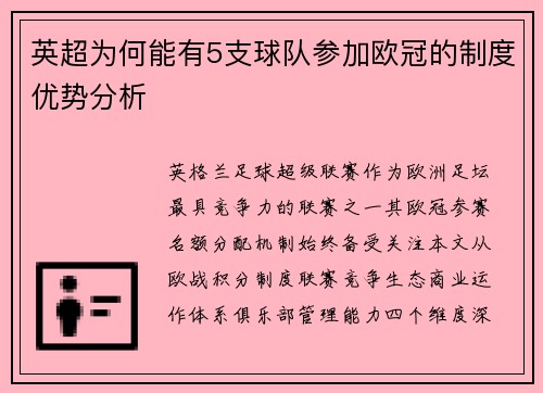 英超为何能有5支球队参加欧冠的制度优势分析