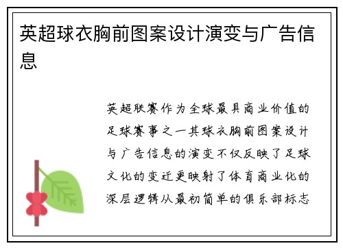 英超球衣胸前图案设计演变与广告信息