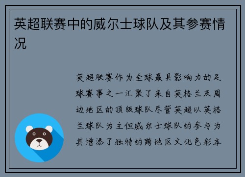英超联赛中的威尔士球队及其参赛情况