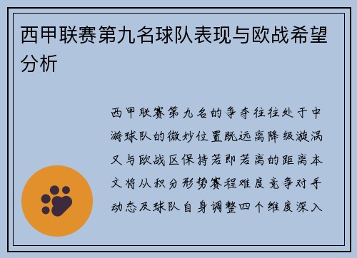 西甲联赛第九名球队表现与欧战希望分析