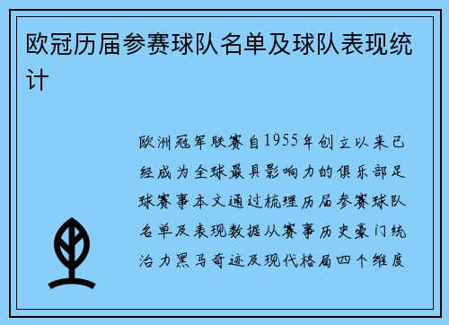 欧冠历届参赛球队名单及球队表现统计