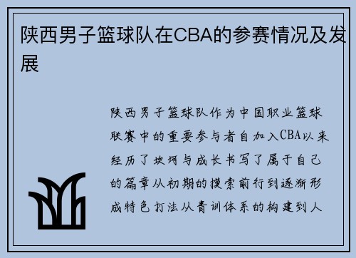 陕西男子篮球队在CBA的参赛情况及发展