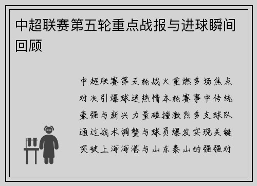 中超联赛第五轮重点战报与进球瞬间回顾