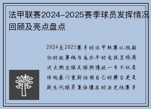 法甲联赛2024-2025赛季球员发挥情况回顾及亮点盘点