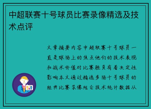 中超联赛十号球员比赛录像精选及技术点评