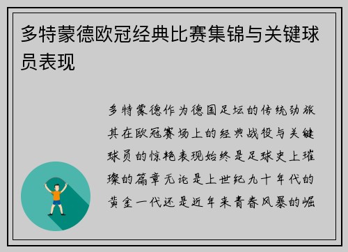 多特蒙德欧冠经典比赛集锦与关键球员表现