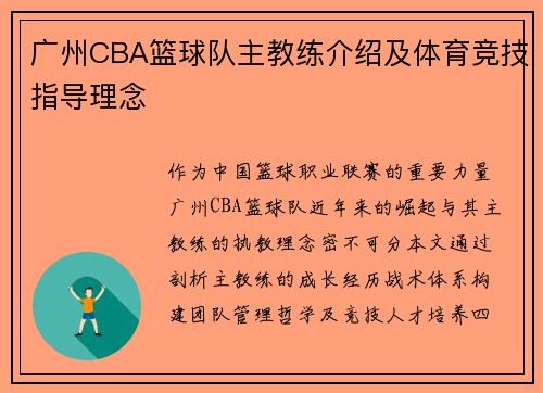 广州CBA篮球队主教练介绍及体育竞技指导理念