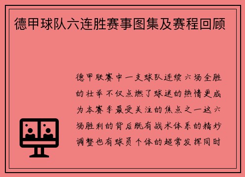 德甲球队六连胜赛事图集及赛程回顾