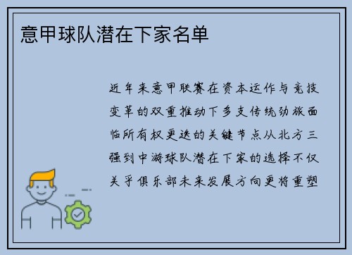 意甲球队潜在下家名单