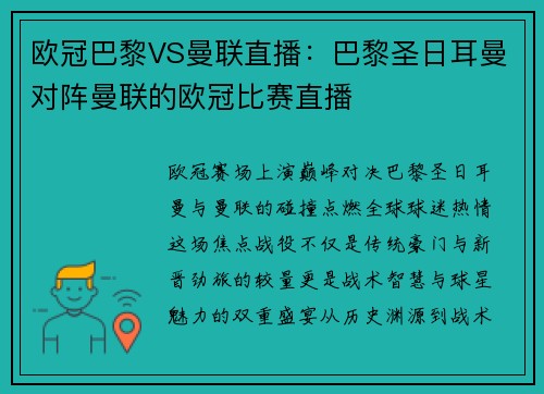 欧冠巴黎VS曼联直播：巴黎圣日耳曼对阵曼联的欧冠比赛直播