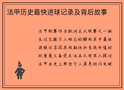 法甲历史最快进球记录及背后故事