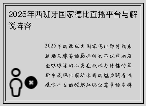 2025年西班牙国家德比直播平台与解说阵容