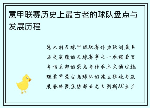 意甲联赛历史上最古老的球队盘点与发展历程
