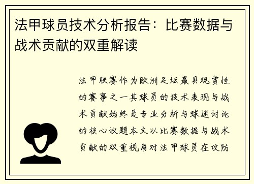 法甲球员技术分析报告：比赛数据与战术贡献的双重解读