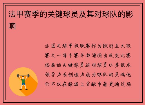 法甲赛季的关键球员及其对球队的影响