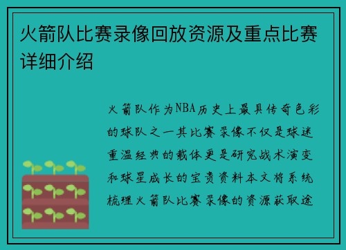 火箭队比赛录像回放资源及重点比赛详细介绍