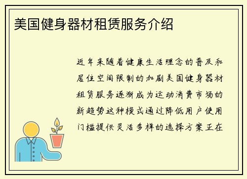 美国健身器材租赁服务介绍