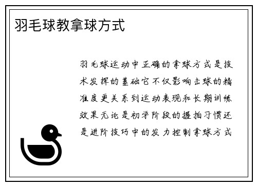 羽毛球教拿球方式