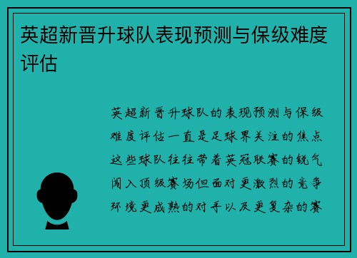 英超新晋升球队表现预测与保级难度评估