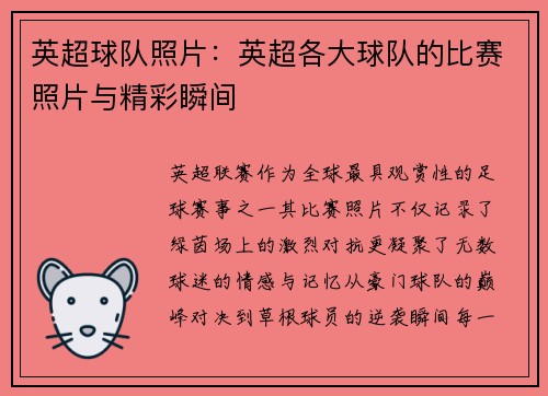 英超球队照片：英超各大球队的比赛照片与精彩瞬间