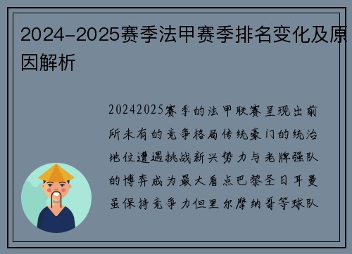 2024-2025赛季法甲赛季排名变化及原因解析