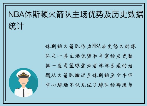 NBA休斯顿火箭队主场优势及历史数据统计