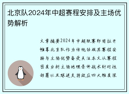 北京队2024年中超赛程安排及主场优势解析