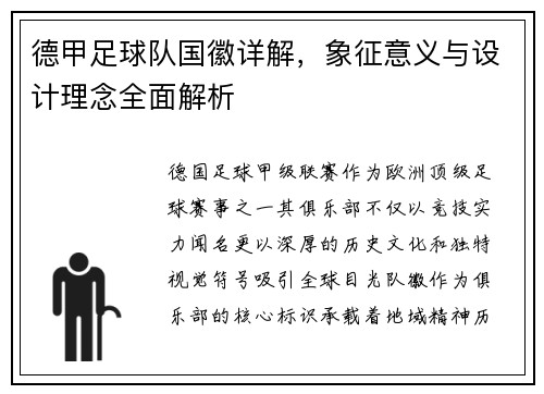 德甲足球队国徽详解，象征意义与设计理念全面解析