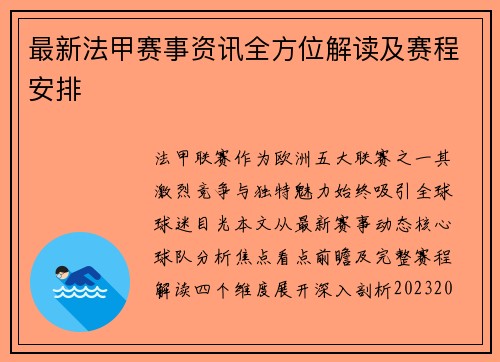 最新法甲赛事资讯全方位解读及赛程安排