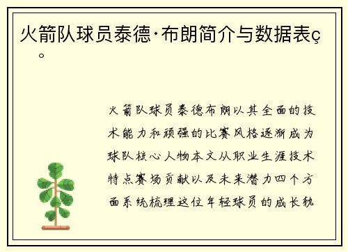 火箭队球员泰德·布朗简介与数据表现