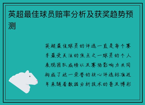 英超最佳球员赔率分析及获奖趋势预测