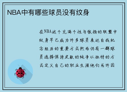 NBA中有哪些球员没有纹身