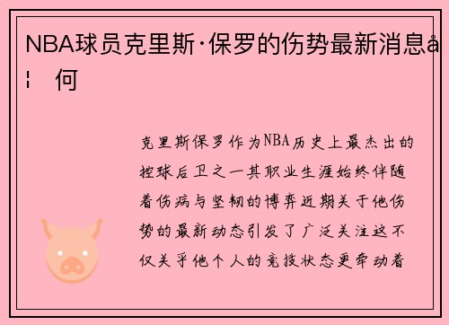 NBA球员克里斯·保罗的伤势最新消息如何