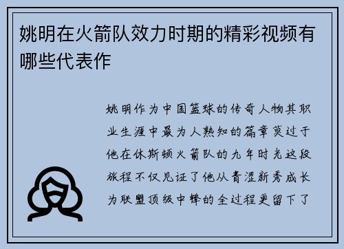 姚明在火箭队效力时期的精彩视频有哪些代表作