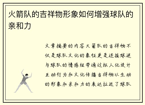火箭队的吉祥物形象如何增强球队的亲和力