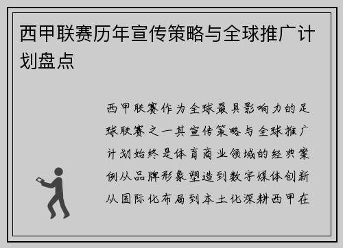 西甲联赛历年宣传策略与全球推广计划盘点