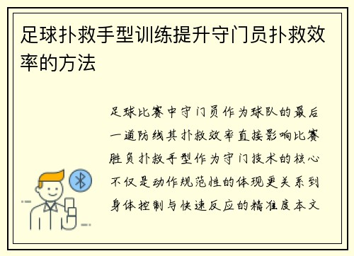足球扑救手型训练提升守门员扑救效率的方法