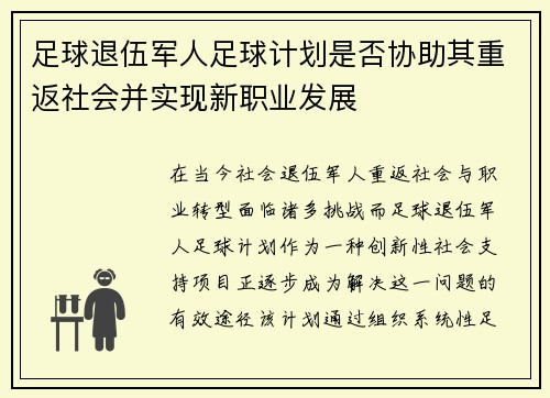 足球退伍军人足球计划是否协助其重返社会并实现新职业发展