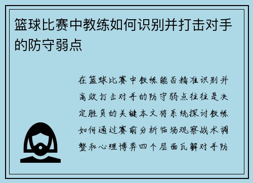 篮球比赛中教练如何识别并打击对手的防守弱点