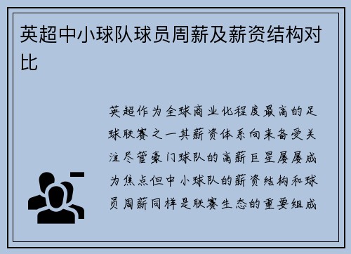 英超中小球队球员周薪及薪资结构对比