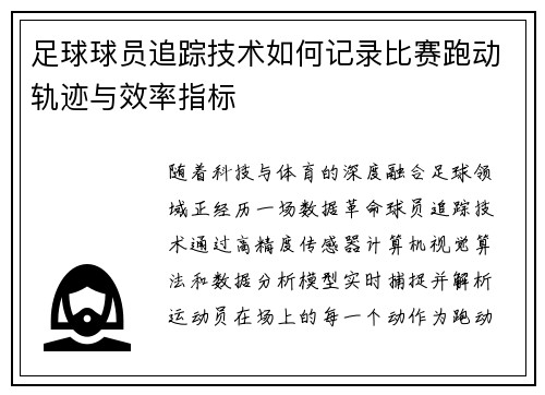足球球员追踪技术如何记录比赛跑动轨迹与效率指标