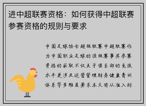 进中超联赛资格：如何获得中超联赛参赛资格的规则与要求