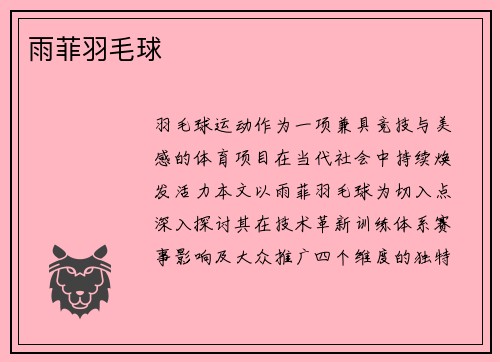 雨菲羽毛球